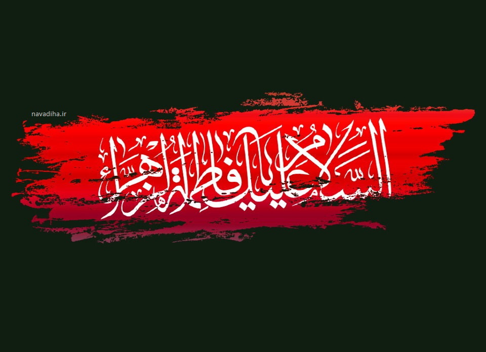 فاطمیه ایام شهادت حضرت فاطمه زهرا سلام الله علیها (۲)