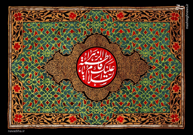 فاطمیه ایام شهادت حضرت فاطمه زهرا سلام الله علیها (۳)