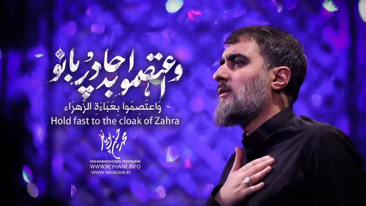 محمد حسین پویانفر واعتصموا به چادر بانو navadiha.ir (2)
