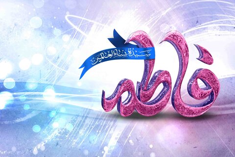 حضرت فاطمه زهرا