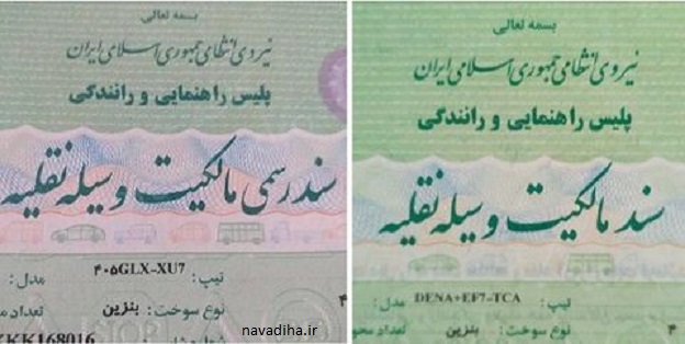 سند مالکیت خودرو