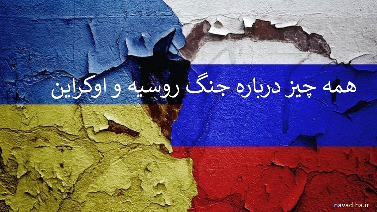 جنگ روسیه و اوکراین