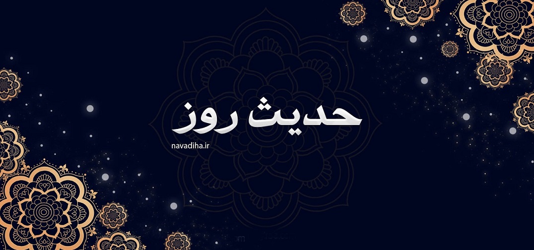 حدیث روز (۱)