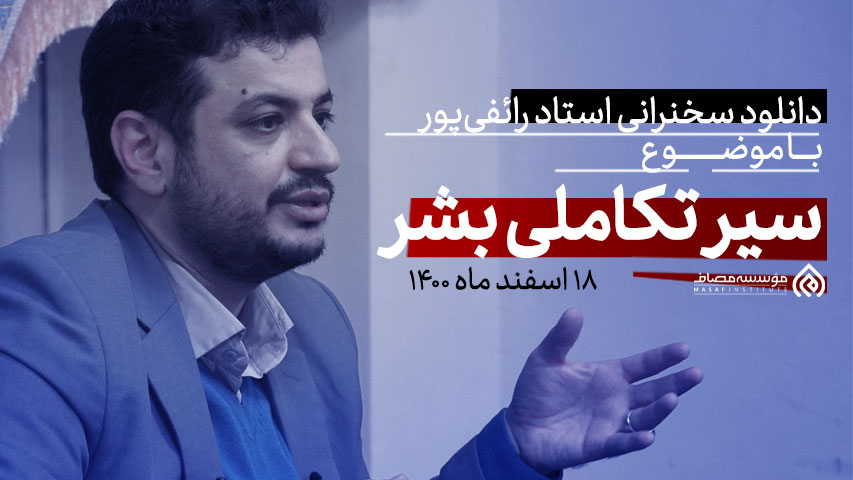 دانلود سخنرانی استاد رائفی پور سیر تکاملی بشر از خلقت حضرت آدم ع تا ظهور