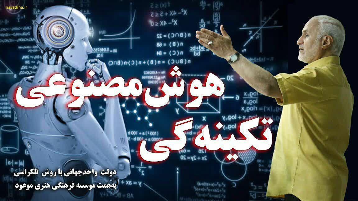 دانلود سخنرانی دکتر حسن عباسی در مورد آینده هوش مصنوعی در جهان و ایران - بهار ۱۴۰۱