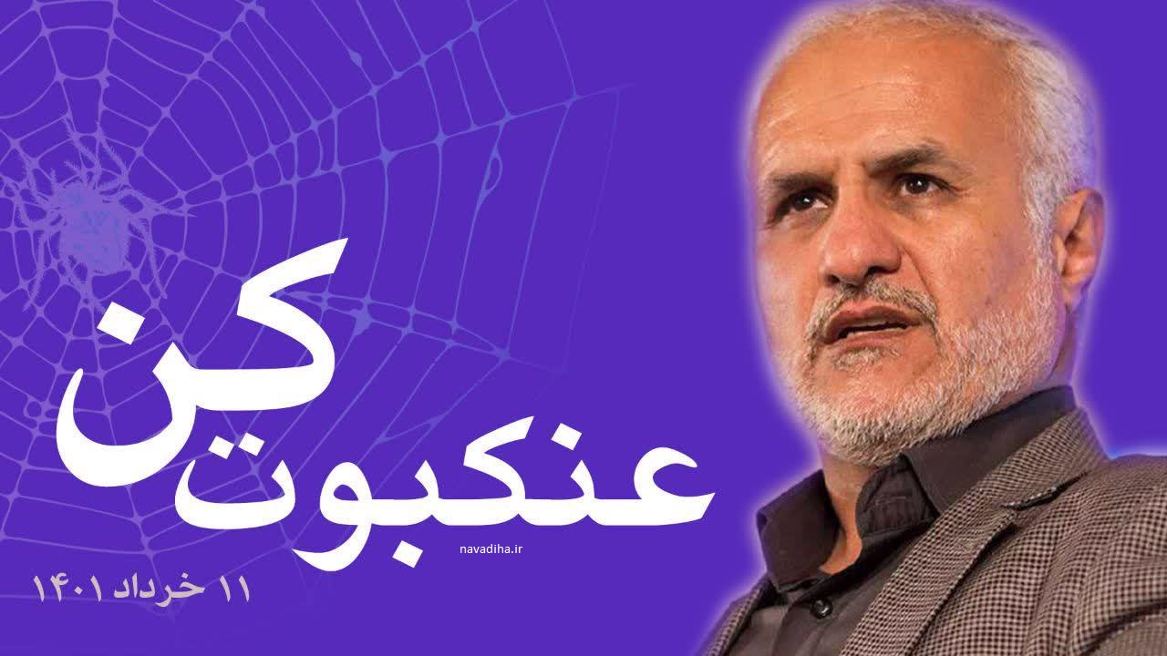 سخنرانی دکتر حسن عباسی عنکبوت کن