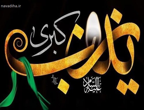 حضرت زینب کبری جان عالمیان فدایشان