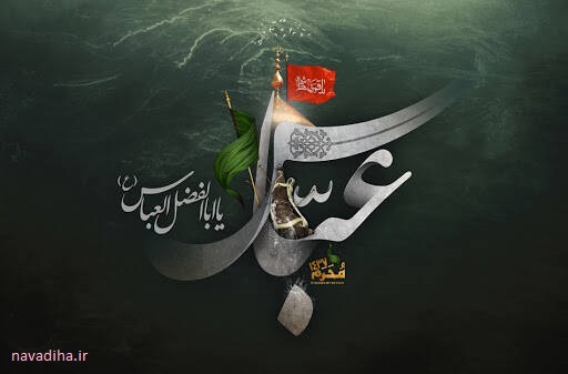 دانلود نوحه عباس علمدار حسین – محمود کریمی – کیفیت خوب