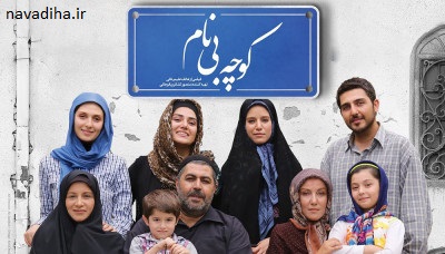 نقد صوتی فیلم سینمایی ایرانی کوچه بینام – مرتضی حیدری