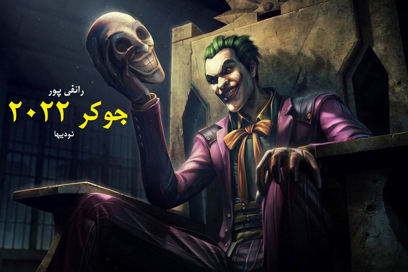 جوکر ۲۰۲۲ - رائفی پور - نودیها