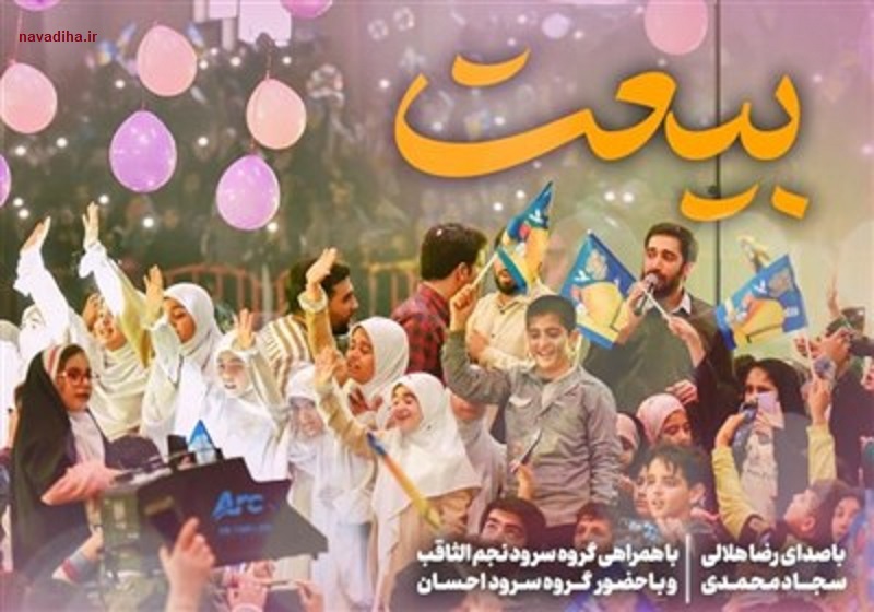 بیعت میکنم همین ساعت همین لحظه