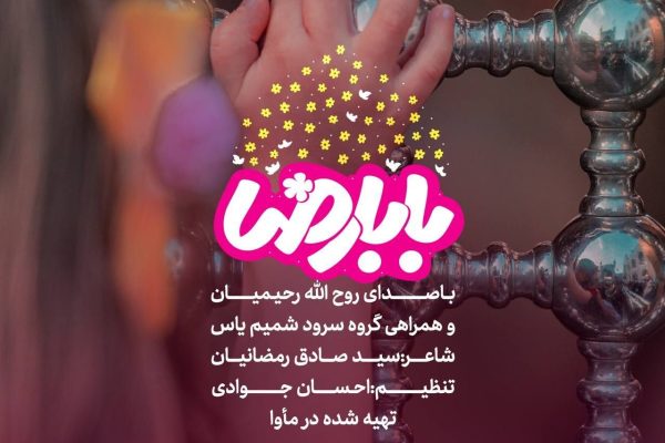 دانلود آهنگ سرود بابا رضا با کیفیت عالی + شعر
