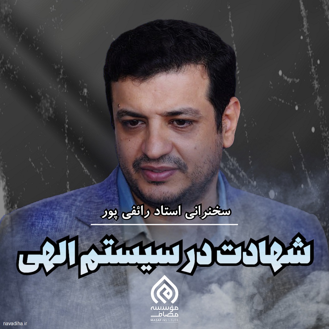 شهادت در سیستم الهی - رائفی پور - navadiha.ir