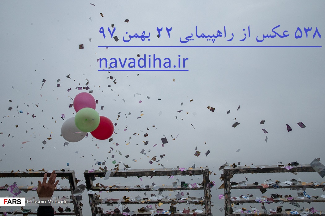 ۵۳۸ عکس از راهپیمایی ۲۲ بهمن ۹۷