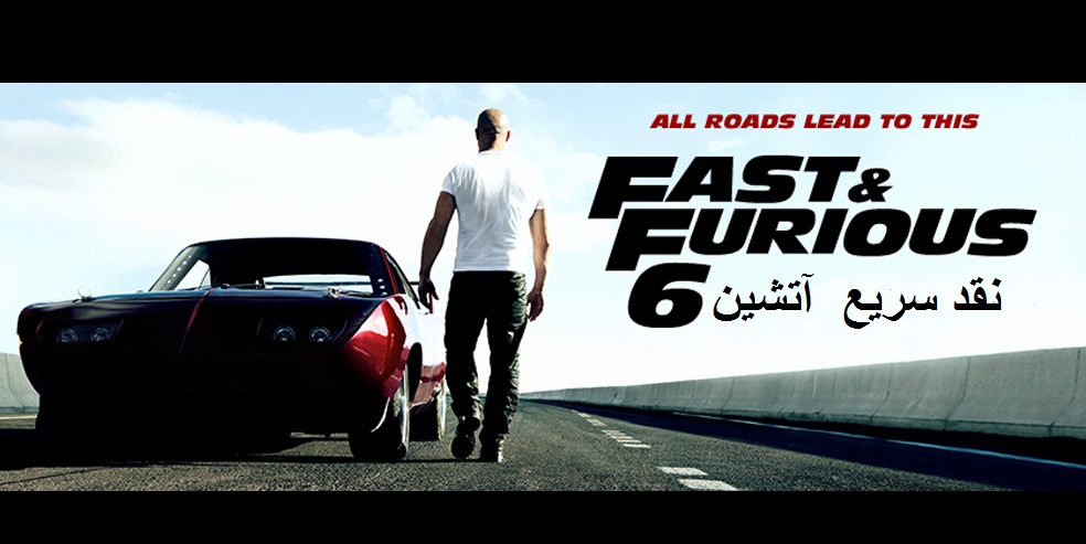 نقد فیلم سریع و آتشین ۶ (fast & ferious )