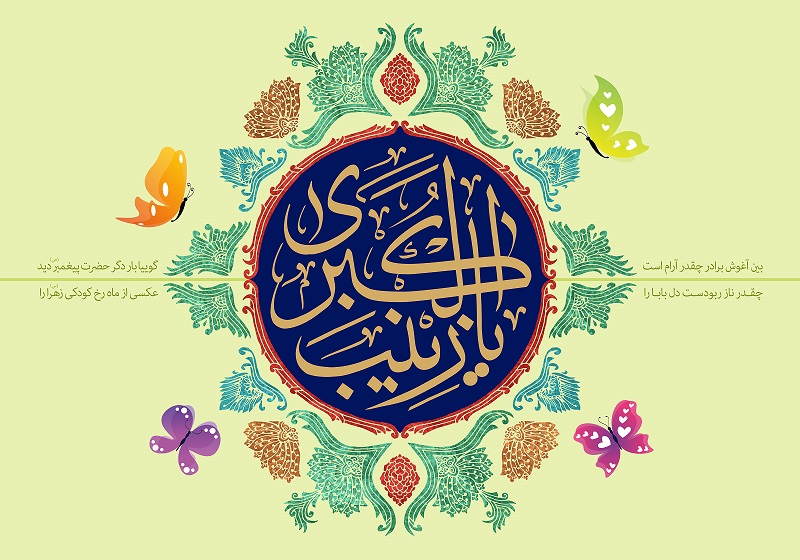 kkkولادت حضرت زینب سلام الله علیها