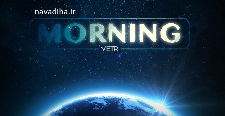 دانلود آهنگ انگلیسی Morning برای امام زمان (عج) + فیلم و متن فارسی عربی و انگلیسی