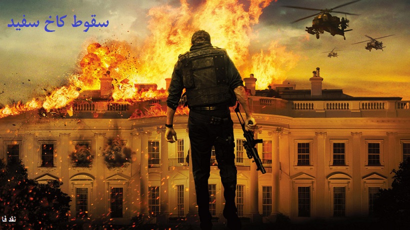 نقد فیلم سقوط کاخ سفید ۲۰۱۳ White House down