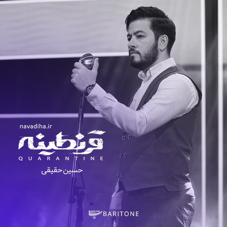 آهنگ جدید حسین حقیقی بنام قرنطینه