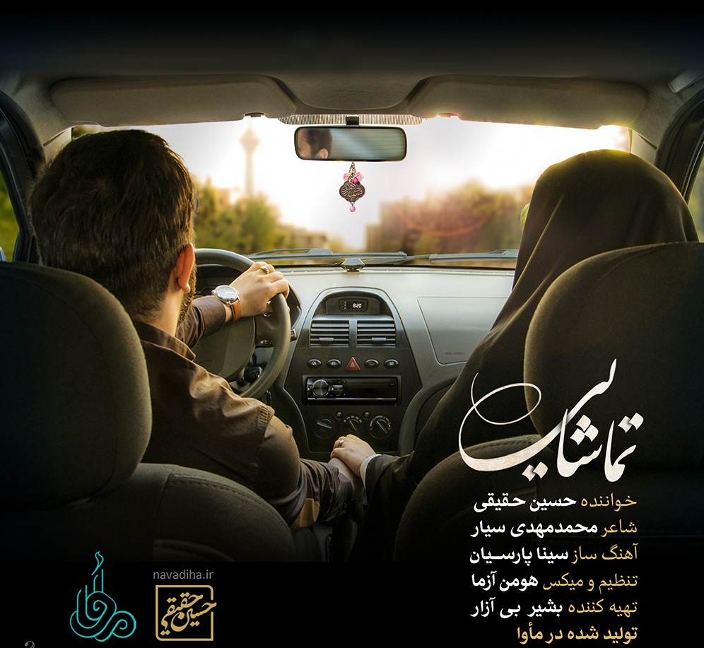 آهنگ زیبای تماشایی حسین حقیقی