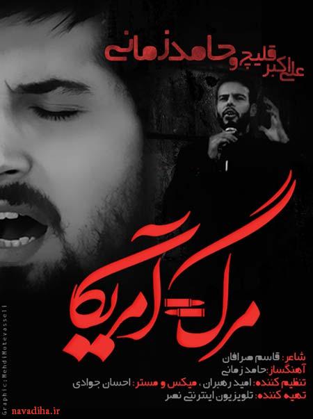 آهنگ مرگ بر آمریکا ۲ حامد زمانی قلیچ خانی