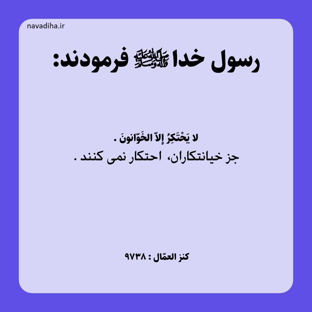 احادیث-عجیب-در-مورد-محتکر-و-احتکار-۳[۱]