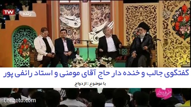 ازدواج و گفتگوی جالب حجت الاسلام مومنی و رائفی پور