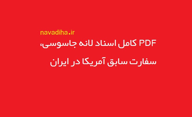 اسناد سفارت سایق آمریکادر ایران لانه جاسوسی آمریکا به صورت کامل و pdf
