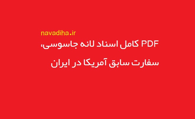 دانلود pdf کامل اسناد سفارت سابق آمریکا، لانه جاسوسی در ایران