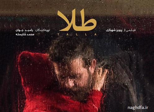 فیلم ایرانی طلا