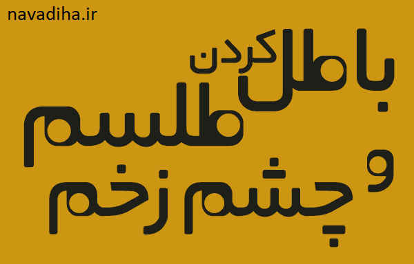 باطل-کردن-طلسم-و-چشم-زخم-۹
