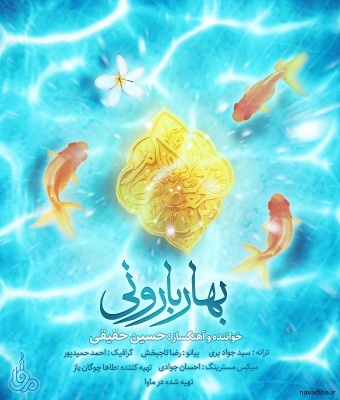 بهار بارونی حسین حقیقی نودیها