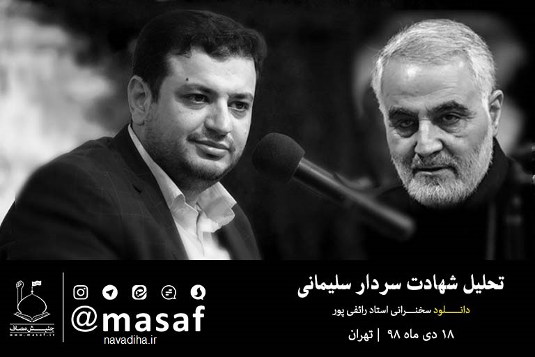 تحلیل استاد رائفی پور بر شهادت سردار سلیمانی - دانلود سخنرانی