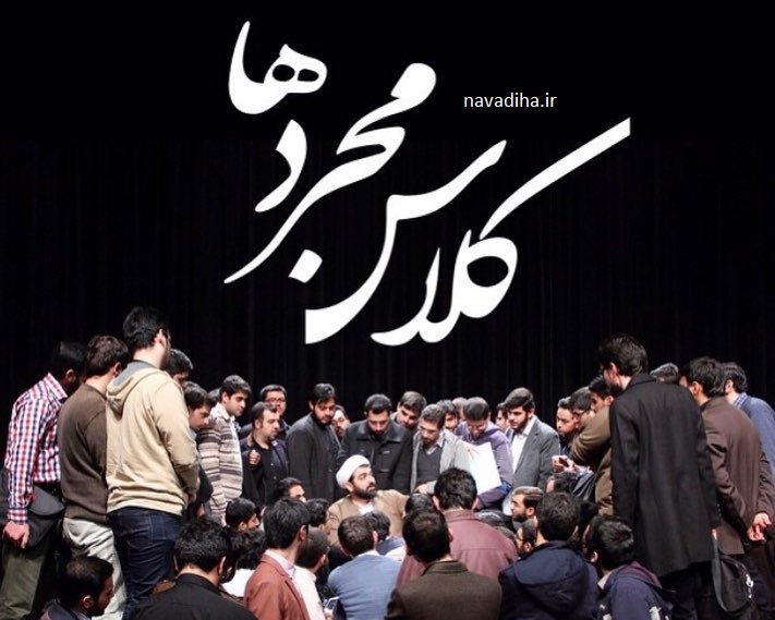 تعطیلی کلاس مجردهای شهاب مرادی