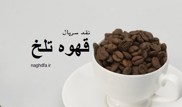 نقد صوتی محتوایی سریال “قهوه تلخ” مهران مدیری