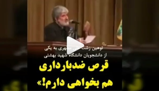 کلیپ توهین علی مطهری به دانشجوی دختر / قرص ضد بارداری همراه دارم! +صوت بتمرگ، پفیوز !