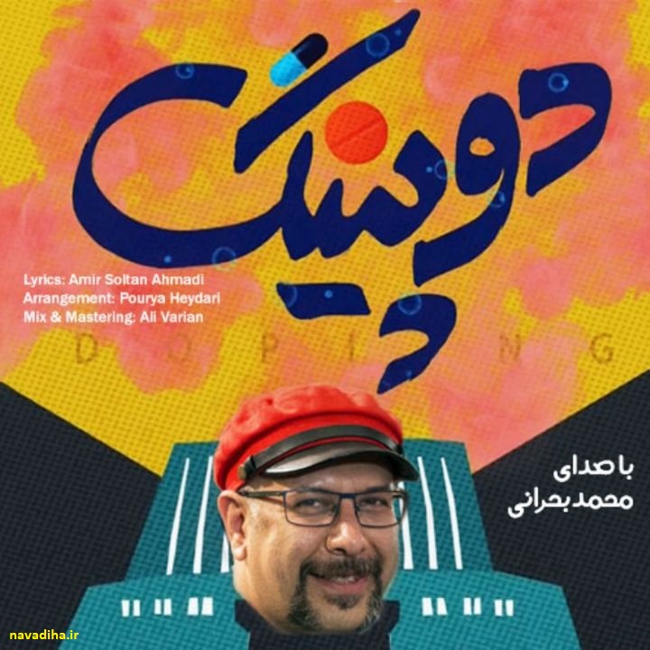 تیتراژ سریال دوپینگ