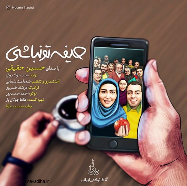 حیفه تو نباشی حسین حقیقی