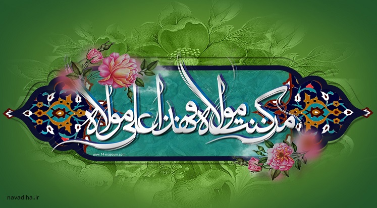 خطبه عید غدیر خم