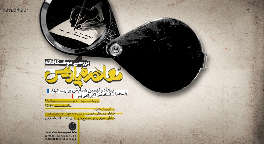 دانلود سخنرانی استاد رائفی پور « روایت عهد ۵۹- بررسی موشکافانه معاهده پاریس »-shia muslim