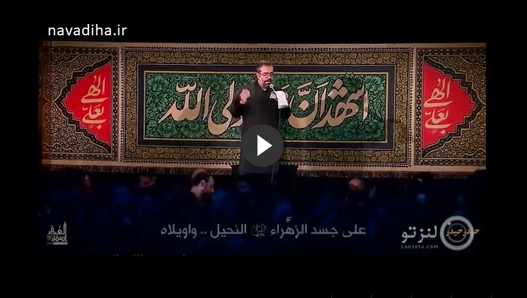 دانلود مداحی حیدر حیدر حاج محمود کریمی – تصویری با کیفیت
