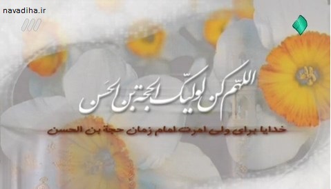 دعای سلامتی آقا امام زمان عج از شبکه سه سماواتی