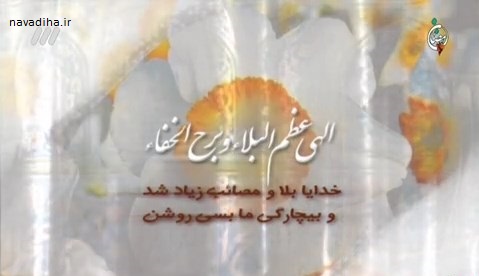 دعای عظم البلاء سماواتی شیکه سه