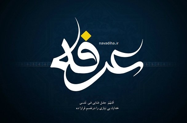 روز عرفه