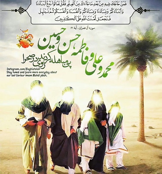 روز عید مباهله