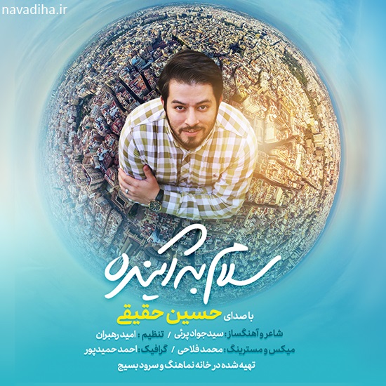 سلام به آینده نگاه کن به خورشید کهداره میخنده حسین حقیقی نودیها