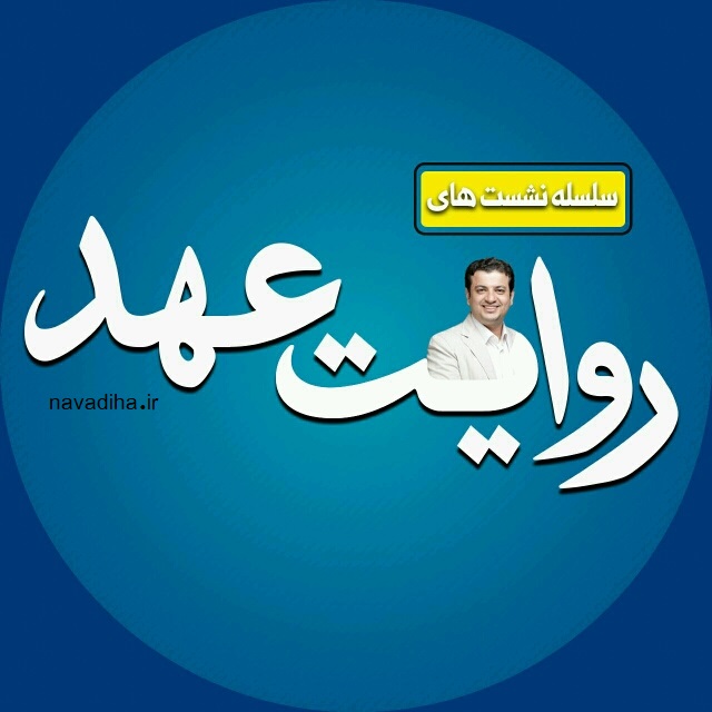 سلسله نشستهای روایت عهد