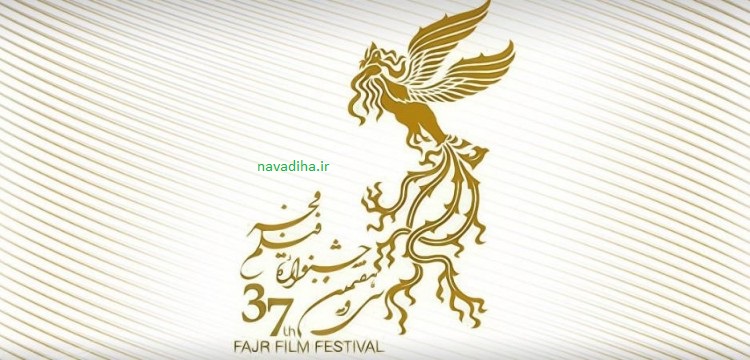 سی و هفتمین ۳ جشنواره فیلم فجر - نودیها