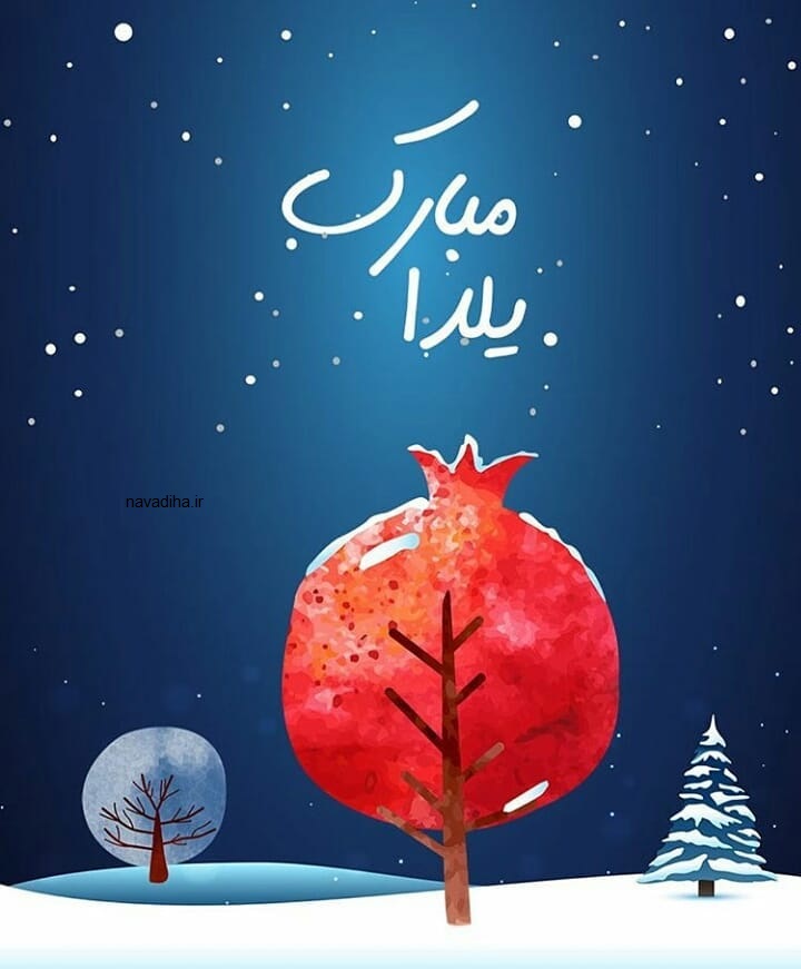 شب یلدا