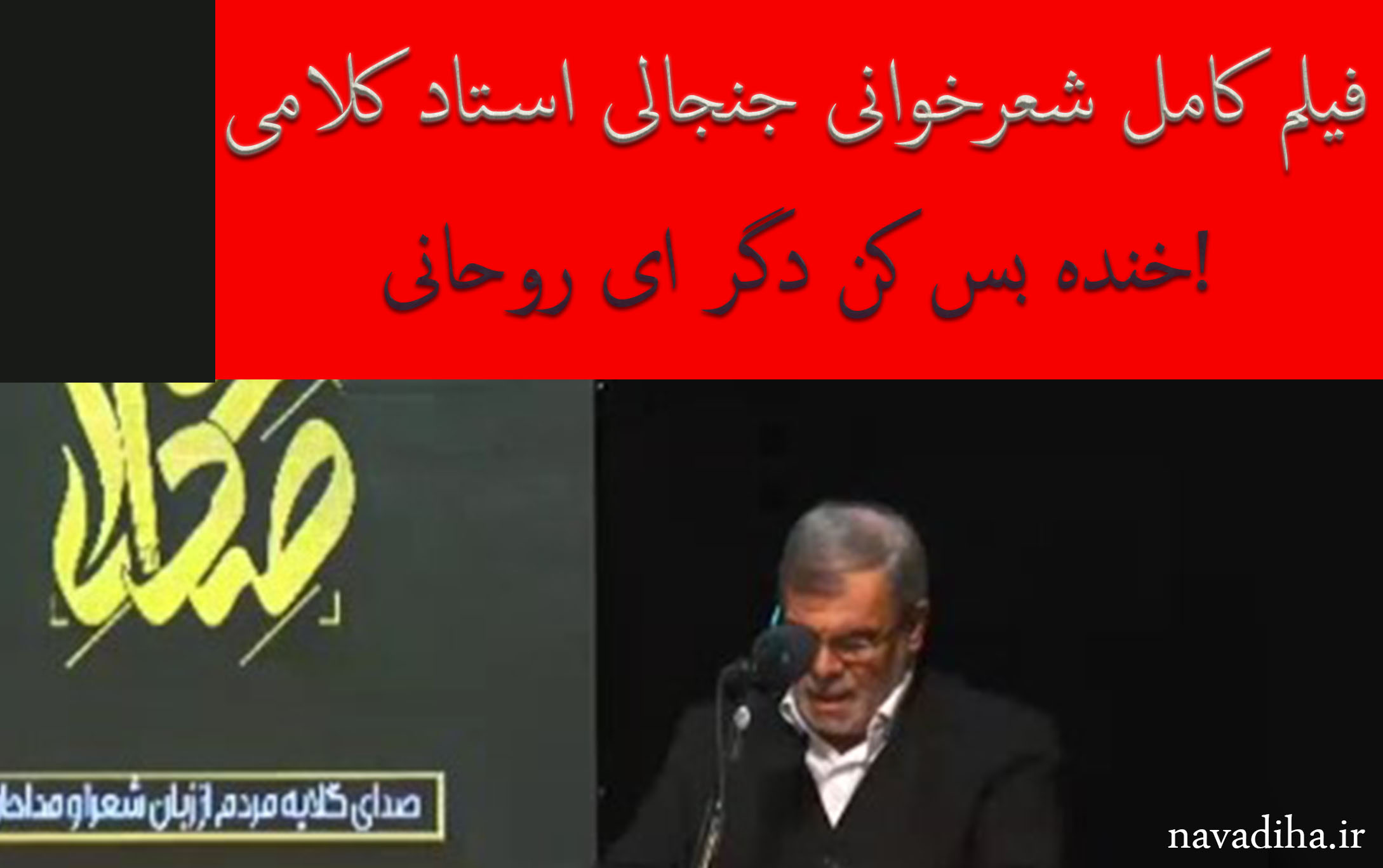 شعرخوانی جنجالی استاد کلامی در مورد روحانی و اتفاقات اخیر